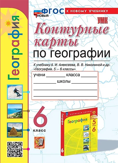 География. 6 класс. Контурные карты. К учебнику А.И. Алексеева, В.В. Николиной и др. "География. 5-6 классы" - фото 1