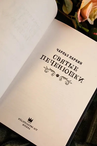 Святые печенюшки - фото 11