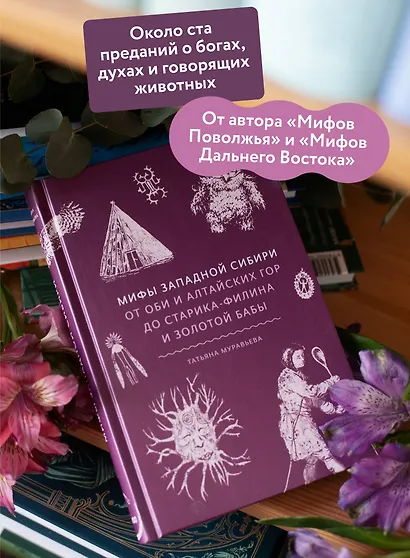 Мифы Западной Сибири. От Оби и Алтайских гор до Старика-филина и Золотой бабы - фото 5