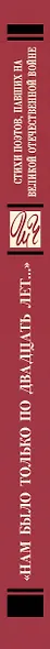 "Нам было только по двадцать лет..." Стихи поэтов, павших на Великой Отечественной войне - фото 10