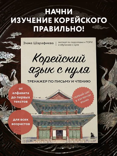 Корейский язык с нуля. Тренажер по письму и чтению - фото 4
