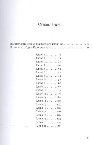 Пропащий. Последние приключения Юджи Кришнамурти - фото 2