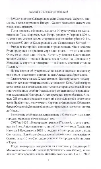 Ратоборец Александр Невский. Мифы и реалии великой судьбы - фото 7