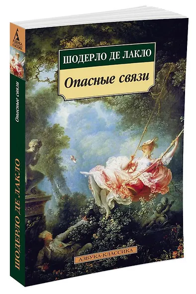 Опасные связи - фото 2