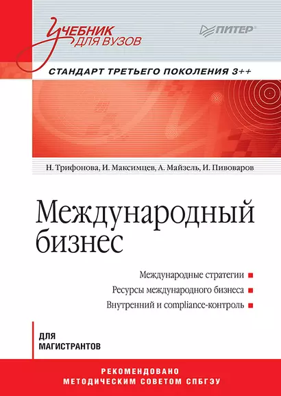 Международный бизнес: Учебник для вузов. Стандарт третьего поколения 3++ - фото 1