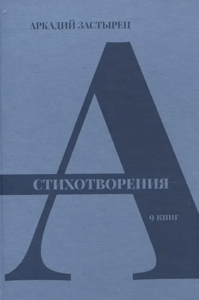 Стихотворения: 9 книг - фото 3