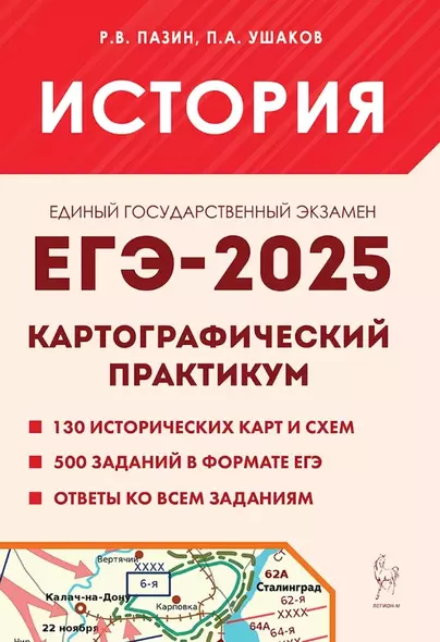 ЕГЭ-2025. История. 10-11 классы. Картографический практикум. Тетрадь-тренажер - фото 1