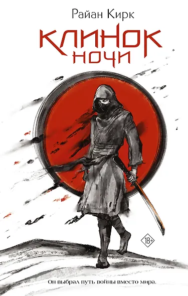 Клинок ночи - фото 1