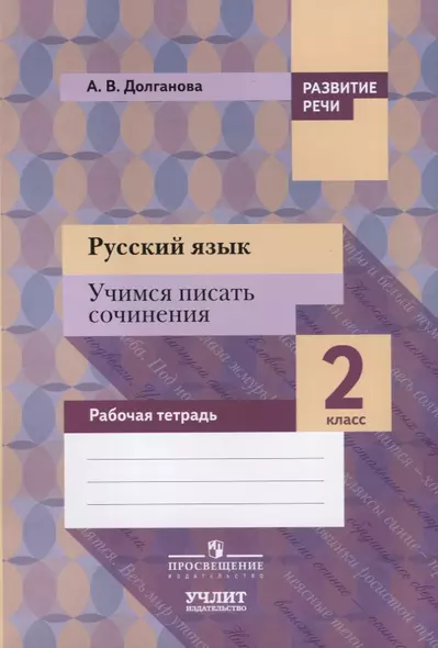 Русский язык. Учимся писать сочинения : 2 класс : рабочая тетрадь для общеобразовательных организаций - фото 1