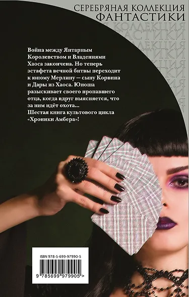 Карты Судьбы : фантастический роман - фото 2