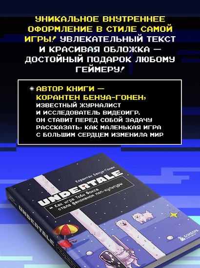 Undertale. Как игра Тоби Фокса стала феноменом поп-культуры - фото 8