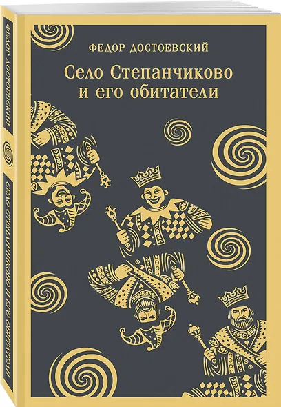 Село Степанчиково и его обитатели - фото 3