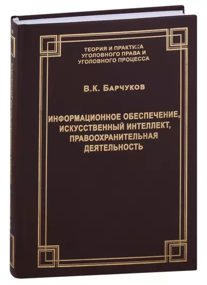 Информационное обеспечение, искусственный интеллект, правоохранительная деятельность - фото 1