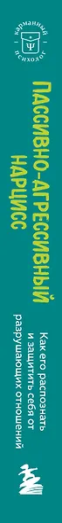 Пассивно-агрессивный нарцисс. Как его распознать и защитить себя от разрушающих отношений - фото 6