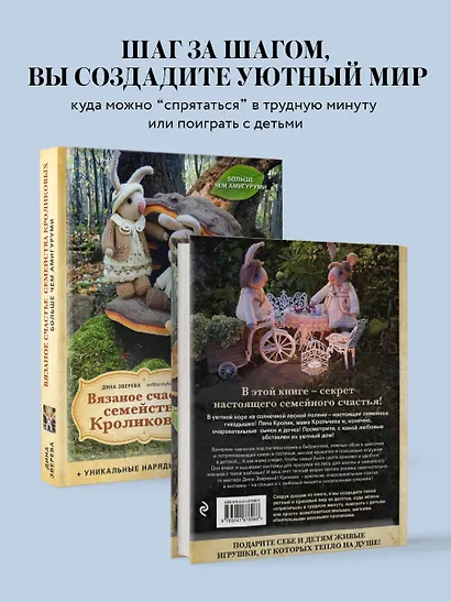 Вязаное счастье семейства Кроликовых. Больше чем АМИГУРУМИ + уникальные наряды на все случаи жизни (2-е издание) - фото 7