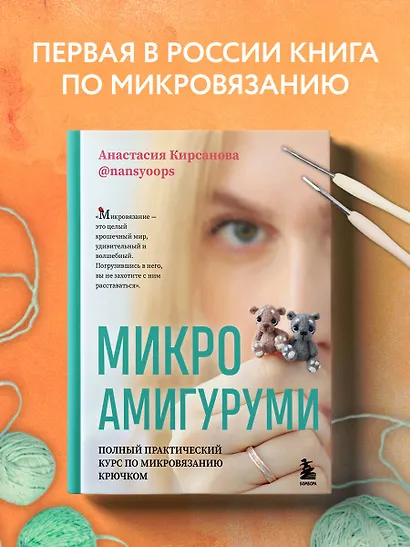Микроамигуруми. Полный практический курс по микровязанию крючком - фото 4