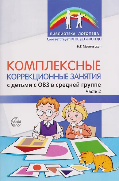 Комплексные коррекционные занятия с детьми с ОВЗ в средней группе. Часть 2 - фото 1