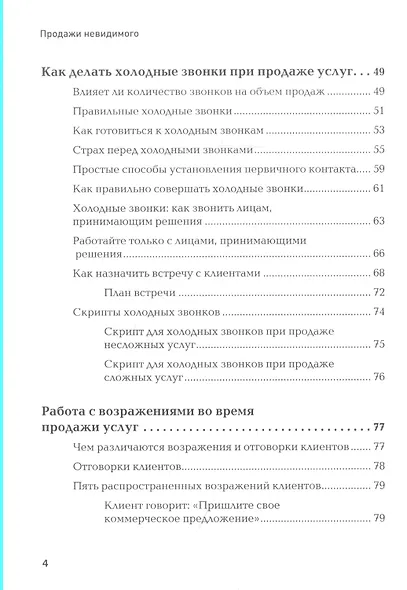 Продажи невидимого. Продавать услуги легко, если знать как. 2 издание - фото 4