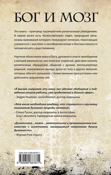 Бог и мозг : Научное объяснение Бога, религиозности и духовности - фото 2