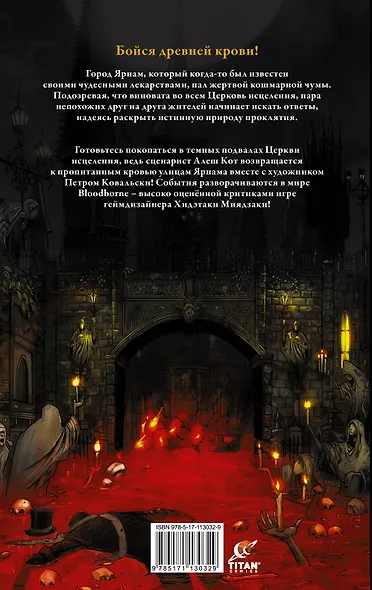 Bloodborne. Жажда исцеления - фото 2