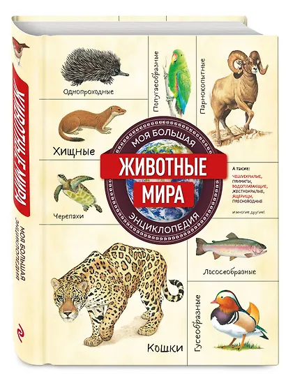 Животные мира. Моя большая энциклопедия - фото 3