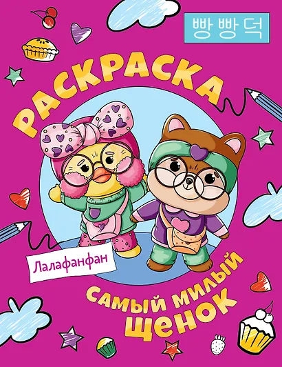 Самый милый щенок Лалафанфан. Раскраска - фото 1