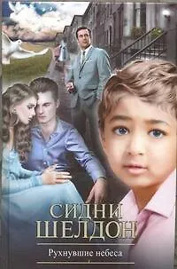 Рухнувшие небеса : [роман] - фото 1