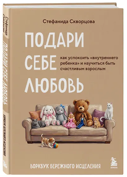 Подари себе любовь. Воркбук бережного исцеления. Как успокоить внутреннего ребенка и научиться быть счастливым взрослым - фото 3