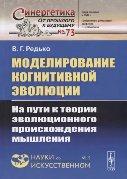 Моделирование когнитивной эволюции. На пути к теории эволюционного происхождения мышления - фото 1