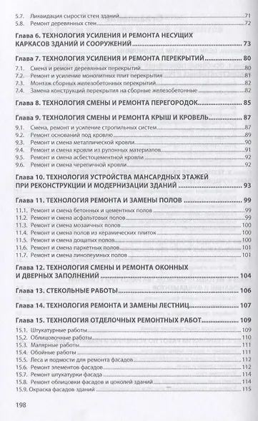 Технология и организация производства реконструкции и ремонта зданий. Учебное пособие - фото 3