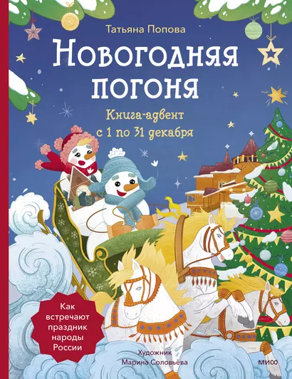 Новогодняя погоня. Книга-адвент. С 1 по 31 декабря - фото 1