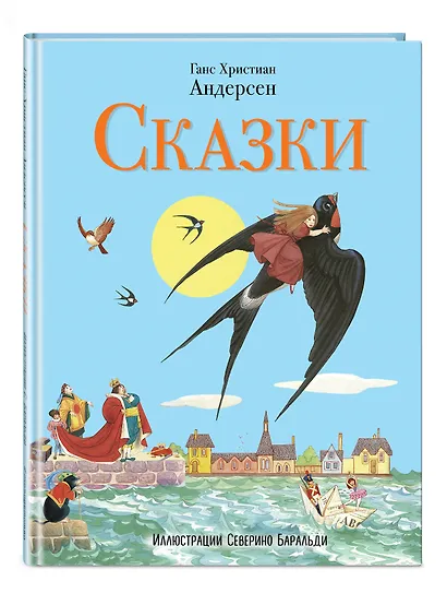 Сказки Андерсена (ил. С. Баральди) - фото 3