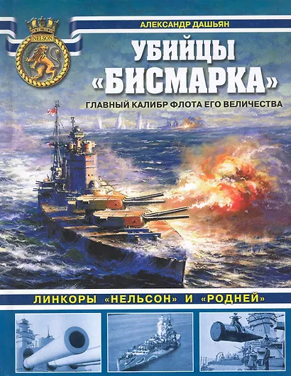 Убийцы "Бисмарка". Линкоры "Нельсон" и "Родней". - фото 1