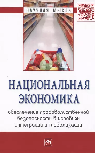 Национальная экономика: обеспечение продовольственной безопасности в условиях интеграции и глобализа - фото 1