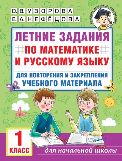 Летние задания по математике и русскому языку для повторения и закрепления учебного материала. 1 класс - фото 1