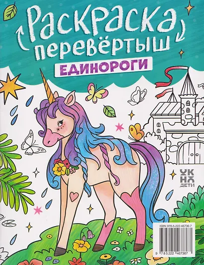 Принцессы. Единороги: книжка-раскраска - фото 2