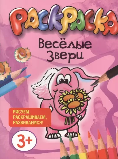 Веселые звери. Раскраска. Рисуем, раскрашиваем, развиваемся! - фото 1