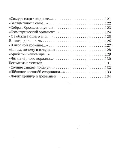 Восточный орнамент: Стихотворенения - фото 5