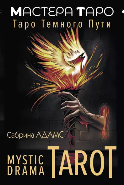 Mystic Drama Tarot. Таро темного пути (78 карт и руководство) - фото 1