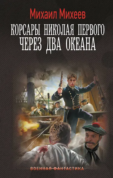 Корсары Николая Первого. Через два океана - фото 1