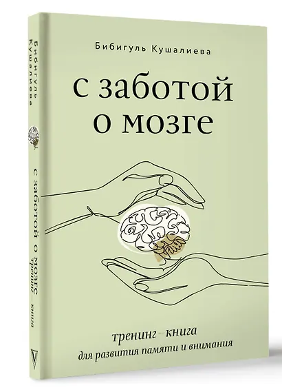 С заботой о мозге. Тренинг-книга для развития памяти и внимания - фото 3