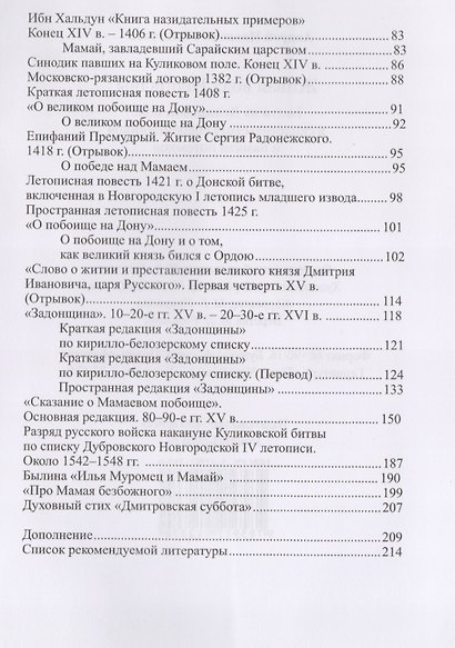 Живая вода Непрядвы Битва на Куликовом поле в свидетельствах... (ИстПам) Плигузов - фото 3