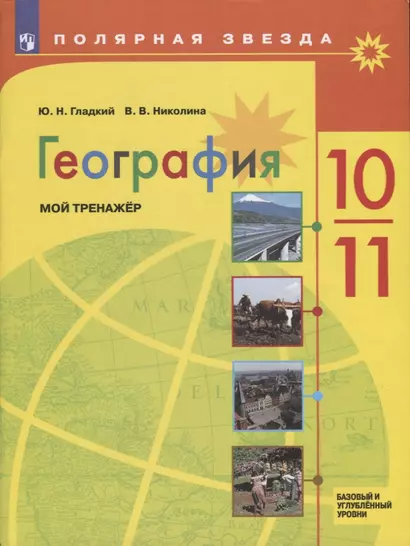 Гладкий. География.  Мой тренажер. 10-11 классы. Базовый уровень. - фото 1