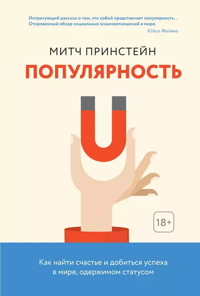 Популярность. Как найти счастье и добиться успеха в мире, одержимом статусом - фото 1