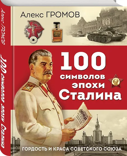 100 символов эпохи Сталина - фото 3