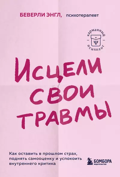 Исцели свои травмы. Как оставить в прошлом страх, поднять самооценку и успокоить внутреннего критика - фото 1