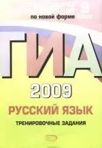 Э.ГИА-Т.2009.Русский язык:Тренировочные задания - фото 1