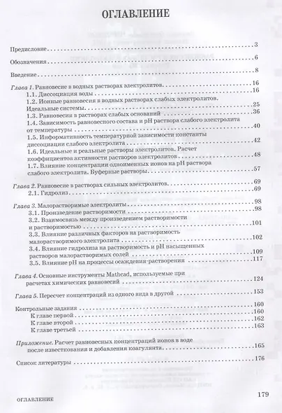 Равновесия в растворах электролитов. Расчеты с Mathcad. Учебное пособие - фото 2