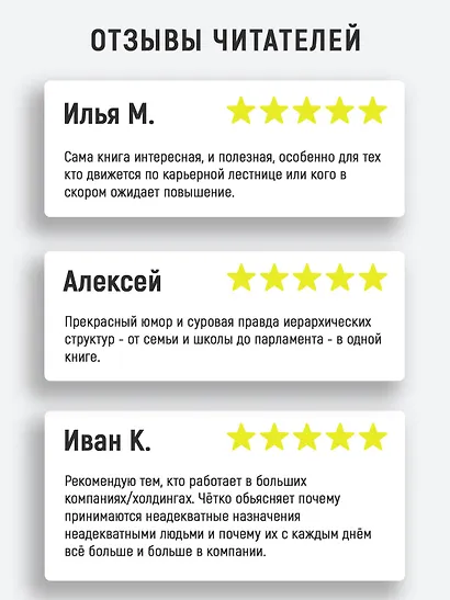 Принцип Питера, или Почему дела всегда идут вкривь и вкось - фото 6