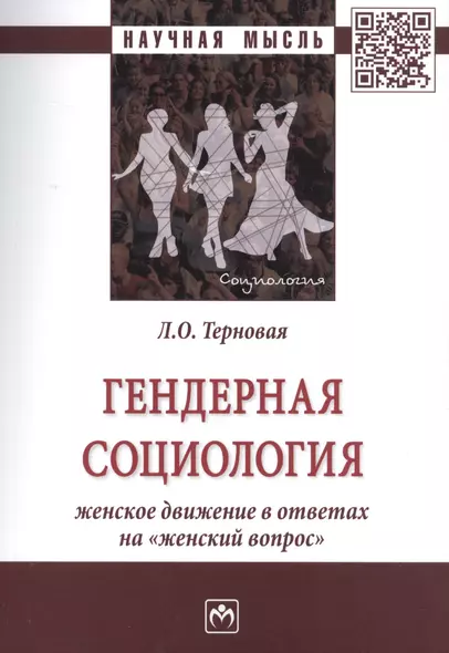 Гендерная социология: женское движение в ответах на "женский вопрос" - фото 1